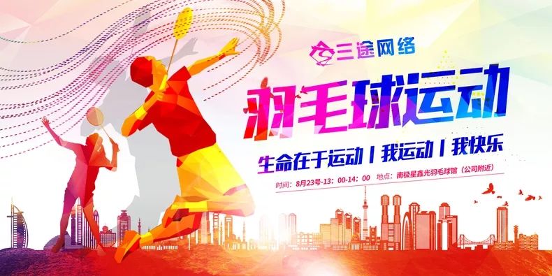 生命在于运动，我健康我快乐——北京三途网络羽毛球团建活动